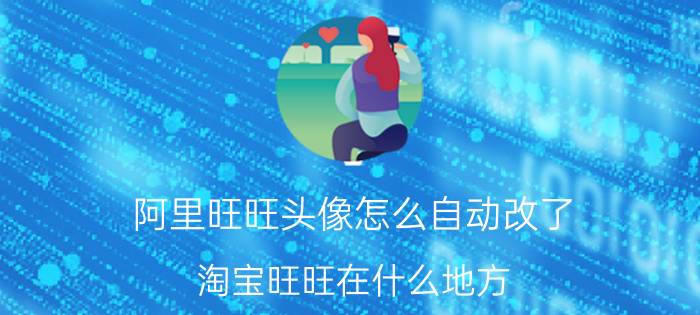 阿里旺旺头像怎么自动改了 淘宝旺旺在什么地方？